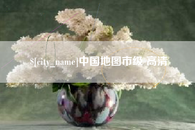 海拉尔中国地图市级 高清