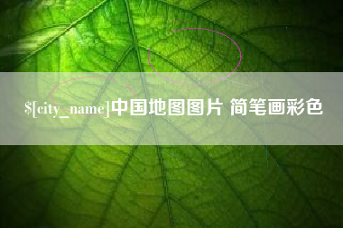 海拉尔中国地图图片 简笔画彩色