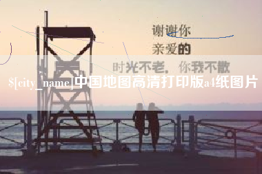 海拉尔中国地图高清打印版a4纸图片