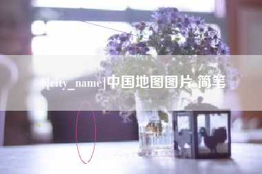 海拉尔中国地图图片 简笔