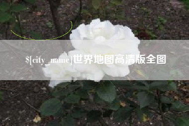 海拉尔世界地图高清版全图
