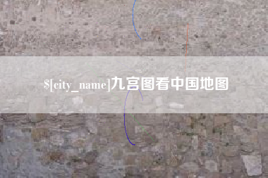 海拉尔九宫图看中国地图
