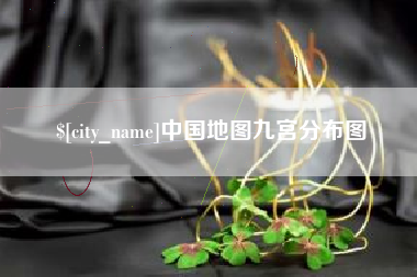 海拉尔中国地图九宫分布图