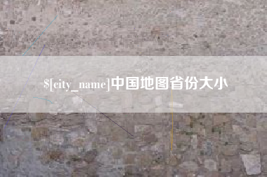 海拉尔中国地图省份大小