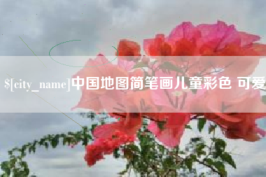 海拉尔中国地图简笔画儿童彩色 可爱