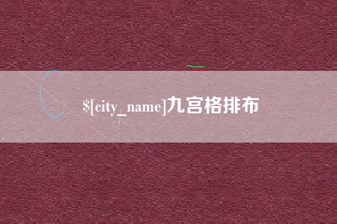 海拉尔九宫格排布