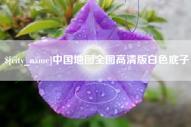 海拉尔中国地图全图高清版白色底子