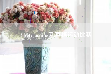 海拉尔九宫格运动比赛