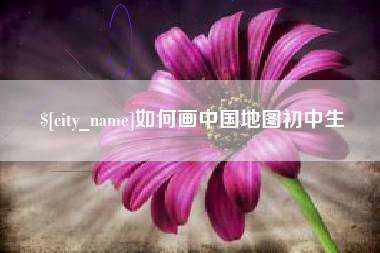 海拉尔如何画中国地图初中生