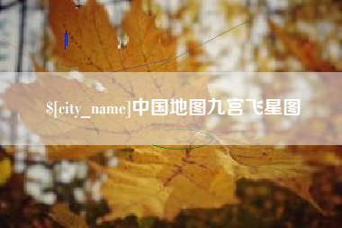 海拉尔中国地图九宫飞星图