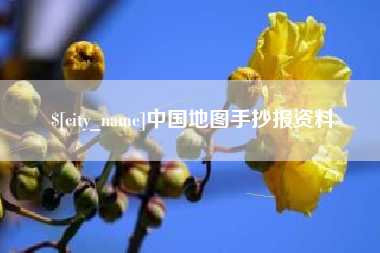 海拉尔中国地图手抄报资料