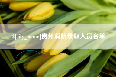 海拉尔贵州消防录取人员名单