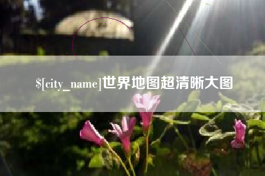 海拉尔世界地图超清晰大图