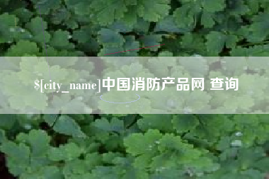 海拉尔中国消防产品网 查询