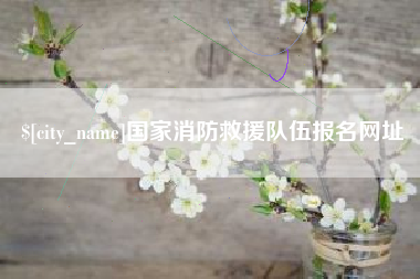 海拉尔国家消防救援队伍报名网址