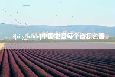 海拉尔中国地图每个省怎么画