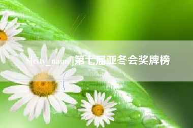 海拉尔第七届亚冬会奖牌榜