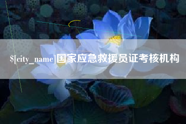 海拉尔国家应急救援员证考核机构