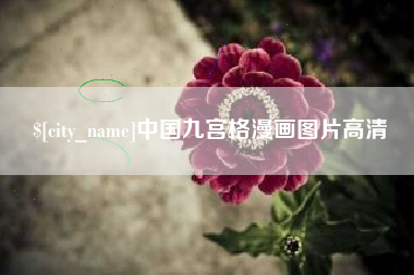 海拉尔中国九宫格漫画图片高清