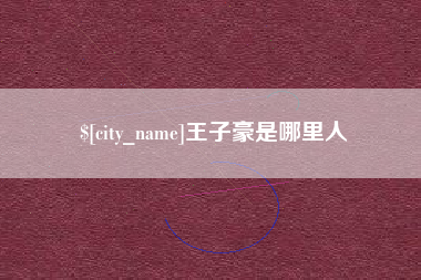 海拉尔王子豪是哪里人