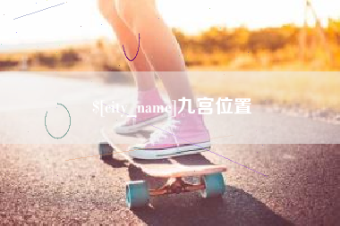 海拉尔九宫位置