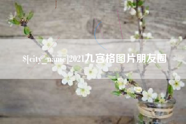海拉尔2021九宫格图片朋友圈