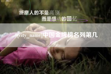 海拉尔中国金牌榜名列第几