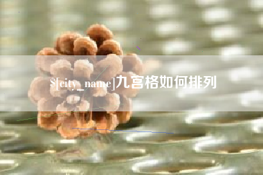 海拉尔九宫格如何排列