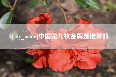 海拉尔中国第九枚金牌是谁得的