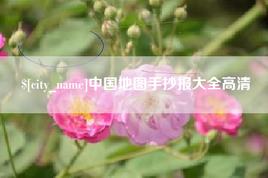 海拉尔中国地图手抄报大全高清