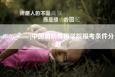 海拉尔中国消防救援学院报考条件分数