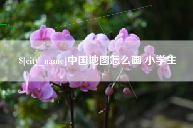 海拉尔中国地图怎么画 小学生