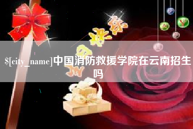 海拉尔中国消防救援学院在云南招生吗