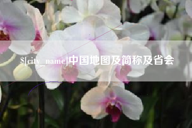 海拉尔中国地图及简称及省会
