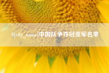 海拉尔中国队争夺冠亚军名单