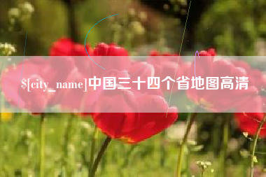 海拉尔中国三十四个省地图高清