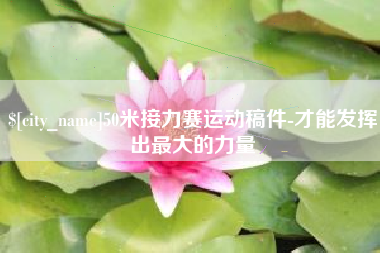 海拉尔50米接力赛运动稿件-才能发挥出最大的力量