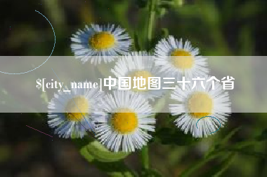 海拉尔中国地图三十六个省