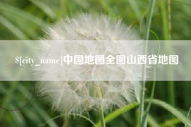 海拉尔中国地图全图山西省地图