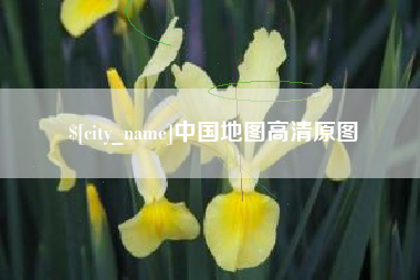 海拉尔中国地图高清原图