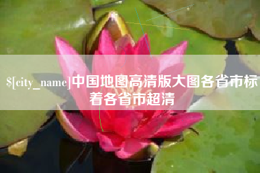 海拉尔中国地图高清版大图各省市标着各省市超清