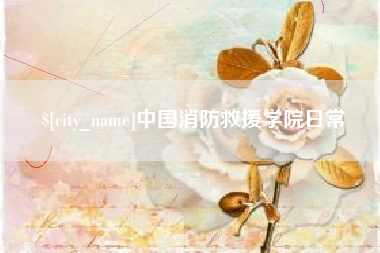 海拉尔中国消防救援学院日常