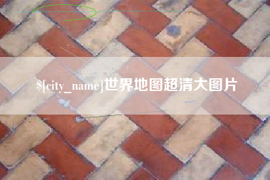 海拉尔世界地图超清大图片