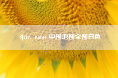海拉尔中国地图全图白色