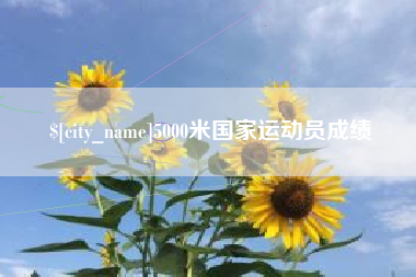 海拉尔5000米国家运动员成绩