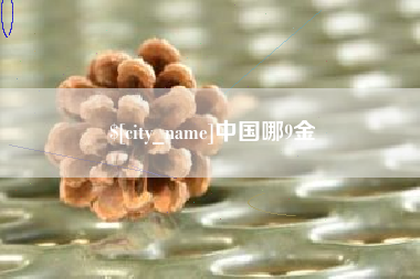 海拉尔中国哪9金