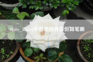 海拉尔中国地图各省份简笔画