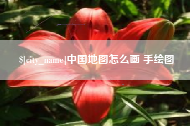 海拉尔中国地图怎么画 手绘图