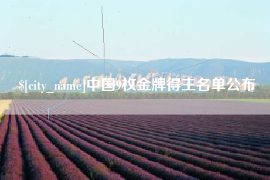 海拉尔中国9枚金牌得主名单公布