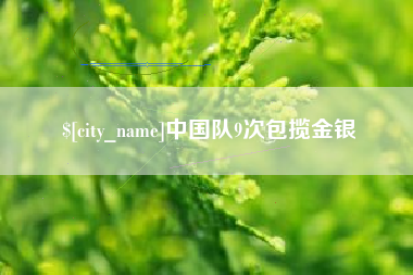 海拉尔中国队9次包揽金银